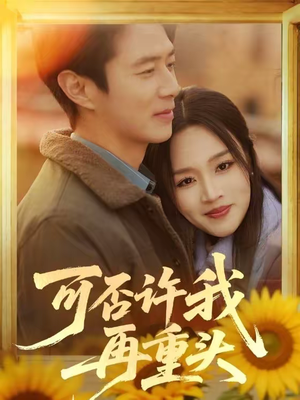 可否许我再重头（71集）最新热门短剧