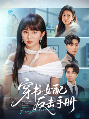 穿书女配反击手册（78集）高清无码免费看