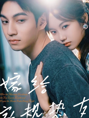 嫁给家规热友（80集）分享热门短剧