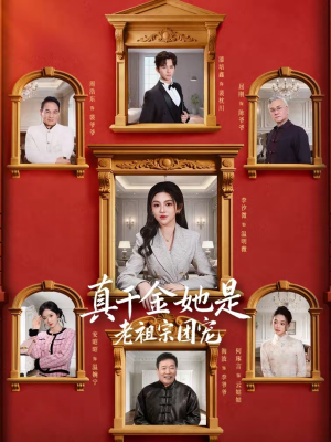 真千金她是老祖宗团宠（94集）让你一口气看完