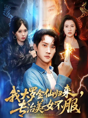 我大罗金仙归来，专治美女不服（63集）免费热门短剧