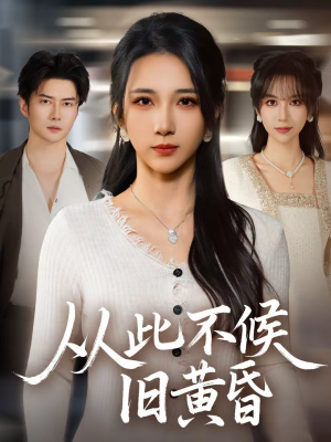 从此不候旧黄昏（55集）短剧也太好看了