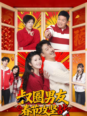 叔圈男友之春节攻坚战（60集）最火短剧热播