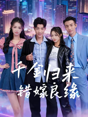 千金归来错嫁良缘（60集）夸克网盘在线看