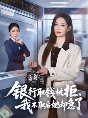 银行取钱被拒，我不取后她却急了（58集）热门短剧抢先