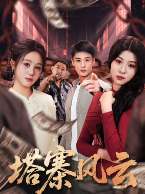 塔寨风云（65集）解说文案