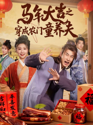 马年大吉之穿成农门童养夫（86集）看到大结局