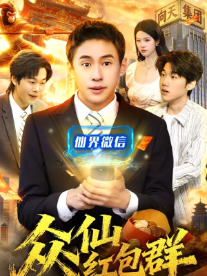 众仙红包群（96集）短剧热门分享