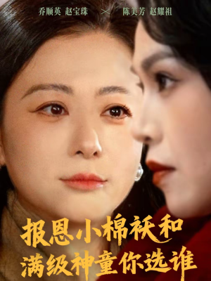 报恩小棉袄和满级神童你选谁（86集）完整版免费观看