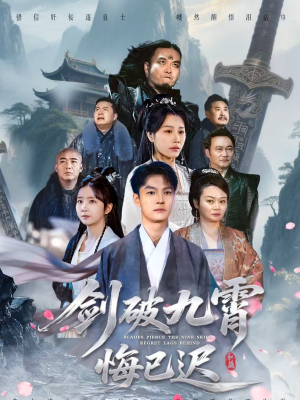 剑破九霄悔已迟（93集）短剧热播中