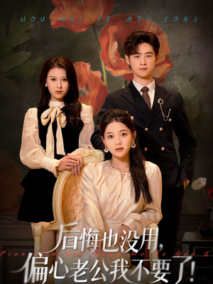 后悔也没用，偏心老公我不要了（55集）怎么看全集