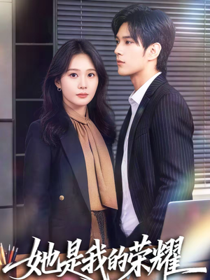 她是我的荣耀（60集）全集免费观看