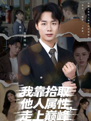 我靠拾取他人属性，走上巅峰（70集）夸克在线观看