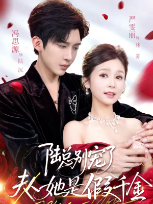 陆总别宠了，夫人她是假千金（60集）民国短剧推荐
