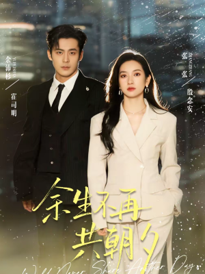 余生不再共朝夕（71集）迅雷网盘观看