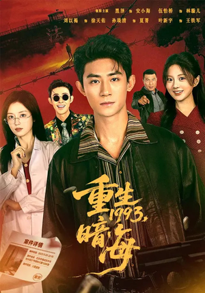 重生1993：暗海（77集）高分佳作免费看
