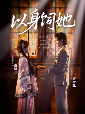以身饲她（68集）热门短剧看不停