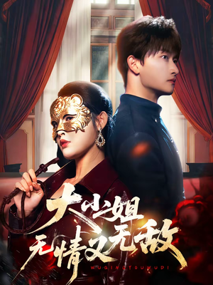 大小姐无情又无敌（83集）短剧看全集