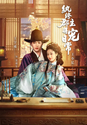 纨绔郡主得宠日常（81集）短剧在哪里看