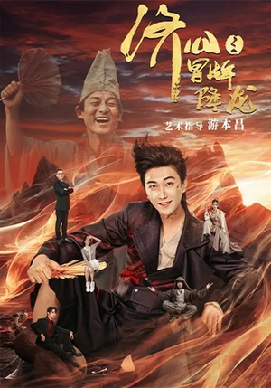 济公之冒牌降龙（70集）精彩短剧看不停