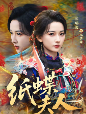纸蝶夫人（64集）迅雷网盘观看