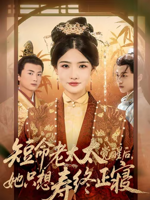 短命老太太觉醒后，她只想寿终正寝（60集）真的太好看了