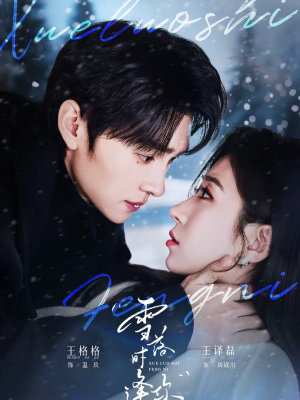 雪落时逢你（75集）热门短剧大全