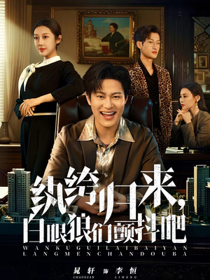 纨绔归来，白眼狼们颤抖吧（81集）温柔追捕短剧