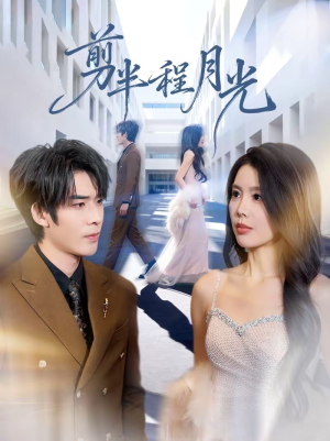 剪半程月光（70集）精彩短剧后续