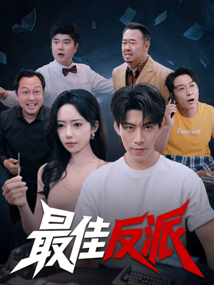 最佳反派（80集）最新热门短剧