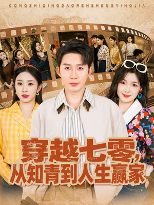 穿越七零，从知青到人生赢家（80集）精彩短剧免费看