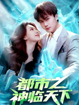 都市之神临天下（111集）穿越短剧推荐
