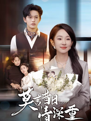 莫言昔日情深重（59集）在线观看