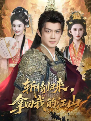斩情归来，拿回我的江山（70集）最新短剧抢先看