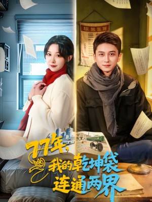 77年，我的乾坤袋连通两界（79集）免费热门短剧