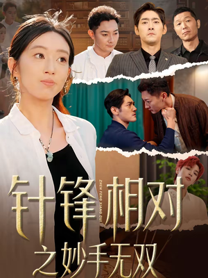 针锋相对之妙手无双（60集）短剧太上头了