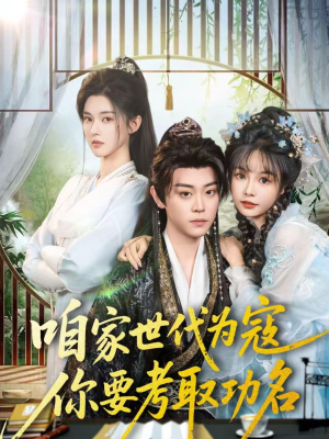 咱家世代为寇，你要考取功名（70集）口碑爆棚免费看