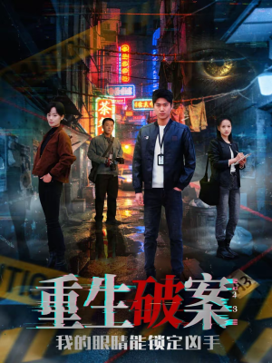 重生破案我的眼睛能锁定凶手（78集）最后一集