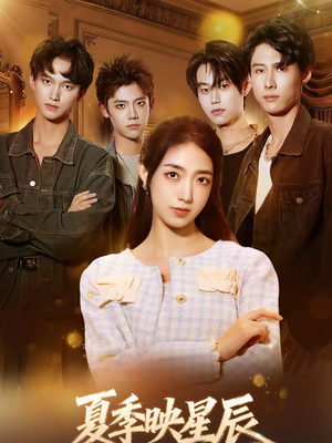 夏季映星辰（30集）好看短剧看不停
