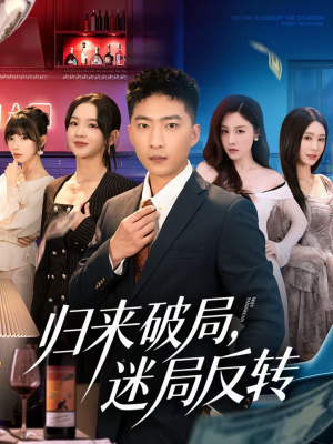 归来破局，迷局反转（83集）短剧解说全集