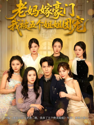 老妈嫁豪门，我被五个姐姐团宠（80集）短剧追到爽