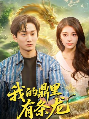 我的鼎里有条龙(83集) 我的鼎里有条龙(83集)短剧免费看