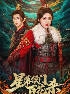 星落侯门百花杀（80集）好看又上头短剧