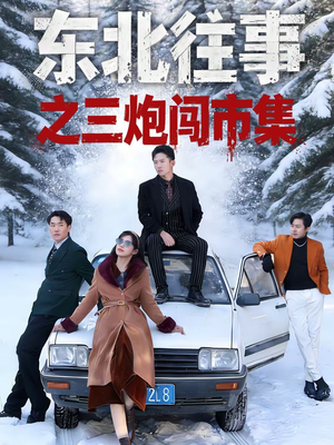 东北往事之三炮闯市集（80集）零花钱看整部剧