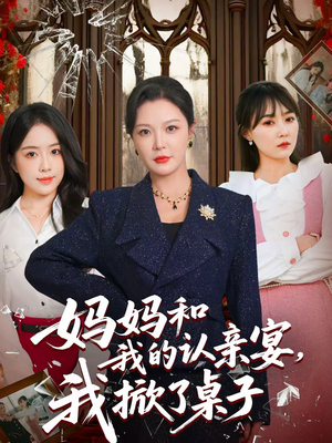 妈妈和我的认亲宴，我掀了桌子（60集）UC网盘在线看