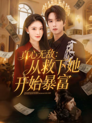 真心无敌：从救下她开始暴富（73集）免费短剧片段
