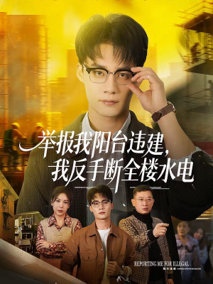 举报我阳台违建，我反手断全楼水电（70集）火爆短剧热播中