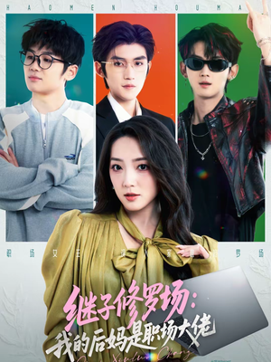 继子修罗场：我的后妈是职场大佬（80集）熬夜追短剧