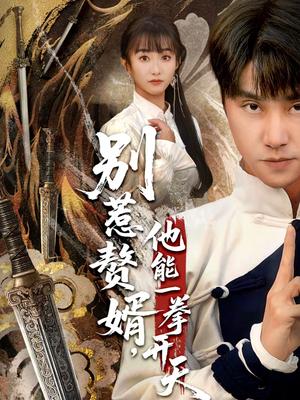 假面赘婿，出手定乾坤（67集）免费看全集