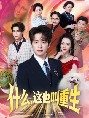 什么，这也叫重生（65集）更新时间一览表